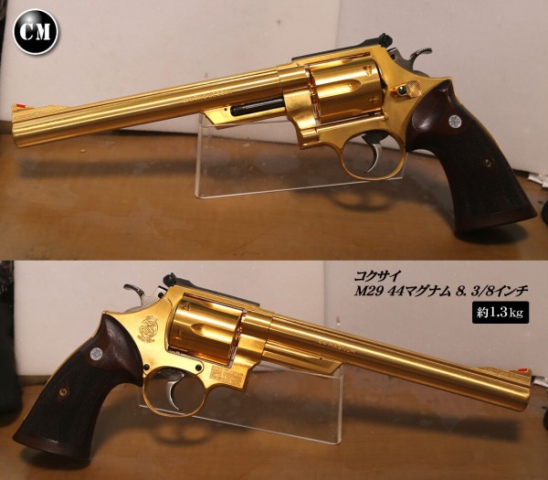 コクサイ M29 44マグナム 金属製 1.3kg : コレクターマニア