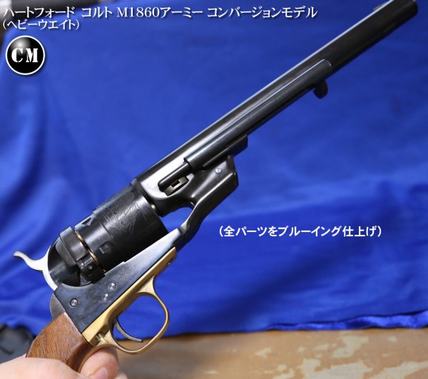 ハートフォード コルト M1860アーミー コンバージョンモデル HW