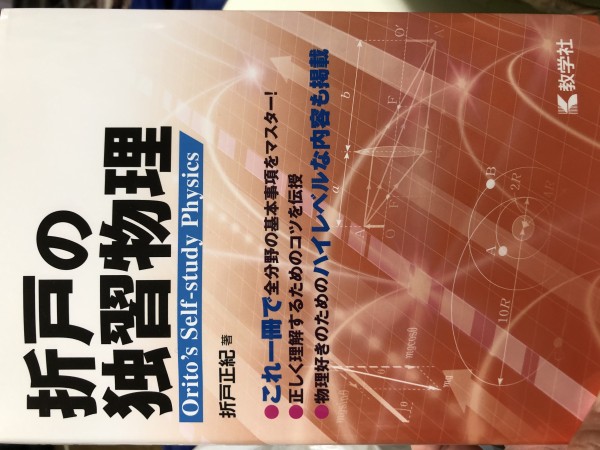 折戸の独習物理 落書き宝庫