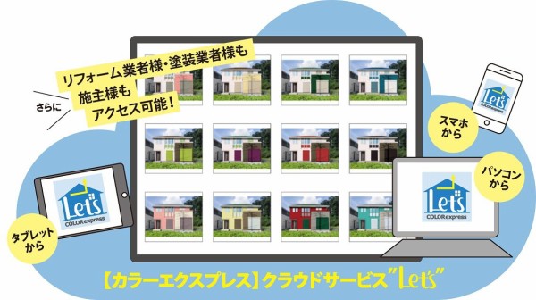 外出自粛 カラーエクスプレス で施主様にカラーシミュレーションの楽しみを カラーエクスプレス でカラーシミュレーション