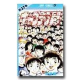 キャプテン翼 1 37巻 全巻 最終巻のあらすじ コミックセット Jpオフィシャルブログ