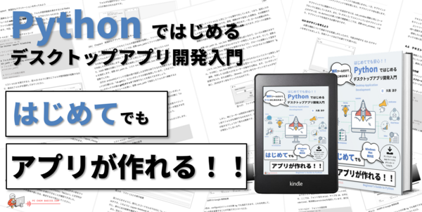 書籍 Pythonではじめるデスクトップアプリ開発入門 を執筆しました Pc Chem Basics Com