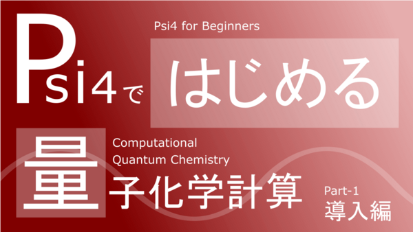 Psi4ではじめる量子化学計算 導入編 Pc Chem Basics Com