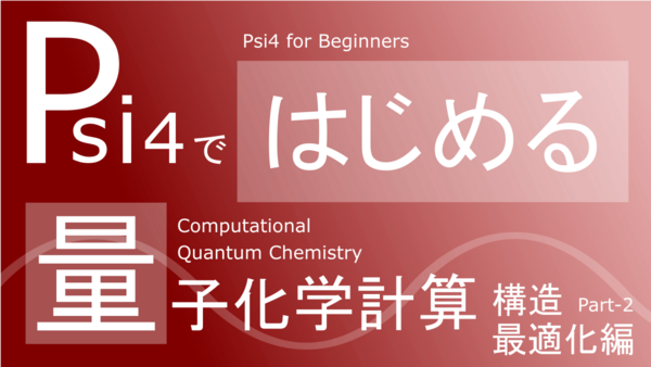 Psi4ではじめる量子化学計算 ②：構造最適化編 : PC CHEM BASICS.COM