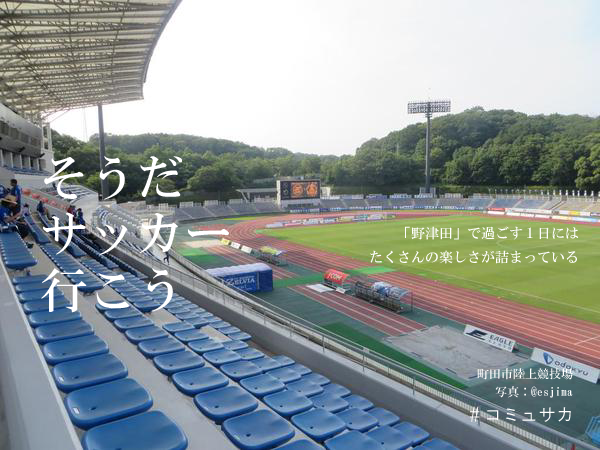 告知 Fc町田ゼルビアの本拠地 野津田 の大規模改修に向けて後援会が署名活動を展開中 オンライン署名も可能 コミュサカブログ