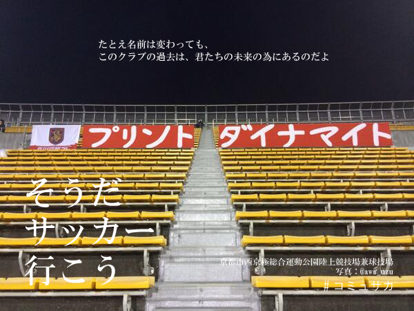 Jfl Sp京都fc 旧佐川印刷sc がjfl退会へ コミュサカブログ