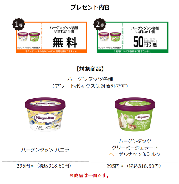 セブン‐イレブンアプリで 対象のスイーツを買うと抽選でハーゲンダッツ無料クーポンプレゼント！ : コンビニ引換無料クーポン貰っちゃおう！