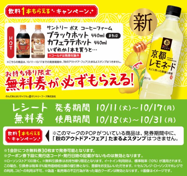 ローソンで「サントリー ボス コーヒーファーム ブラックホット or カフェラテホット」を買うと「サントリー 伊右衛門 京都レモネード」1本が  必ずもらえる！ : コンビニ引換無料クーポン貰っちゃおう！