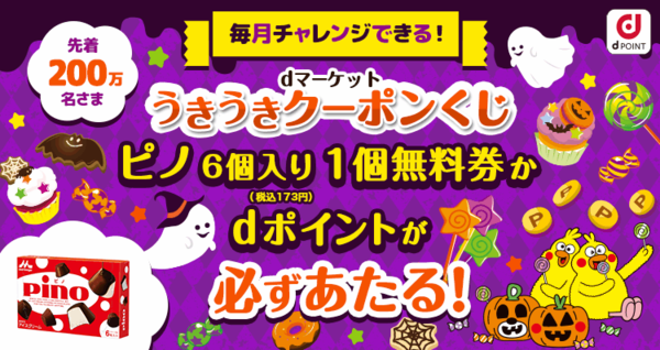 先着200万名！dマーケットで ピノ か dポイントが必ず当たる！【9月】 : コンビニ引換無料クーポン貰っちゃおう！