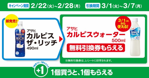 ファミマで 「アサヒ カルピス ザ・リッチ」を買うと 「アサヒ