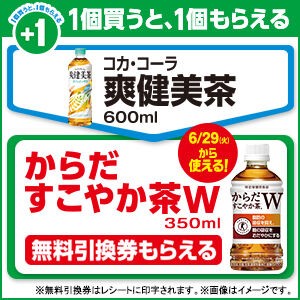 ファミマで「爽健美茶」を買うと「からだすこやか茶W」の無料引換券がもらえる！ : コンビニ引換無料クーポン貰っちゃおう！