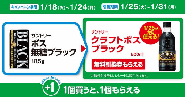 ファミマで 「サントリー ボス 無糖ブラック」を買うと 「サントリー クラフトボス ブラック」の無料引換券がもらえる！ : コンビニ引換無料 クーポン貰っちゃおう！