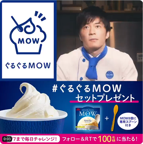 ぐるぐるMOW セットが100名に当たる！Twitterフォロー