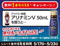 ローソンで「アリナミンV」を買うと「アリナミン ナイトリカバー」1本が 必ずもらえる！ : コンビニ引換無料クーポン貰っちゃおう！