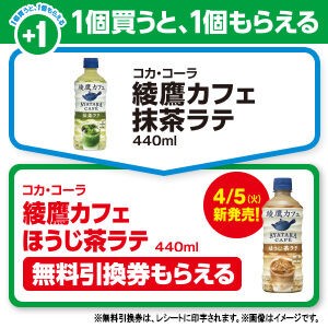 ファミマで 「綾鷹カフェ 抹茶ラテ」を買うと 「綾鷹カフェ ほうじ茶ラテ」の無料引換券がもらえる！ : コンビニ引換無料クーポン貰っちゃおう！