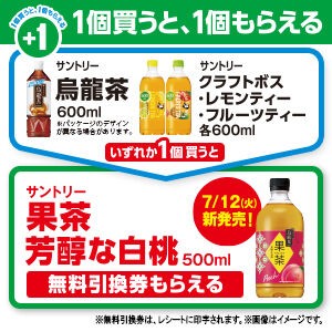 ファミマで 「サントリー 烏龍茶 or クラフトボス レモンティー or フルーツティー」を買うと 「果茶 芳醇な白桃」の無料引換券がもらえる！ :  コンビニ引換無料クーポン貰っちゃおう！