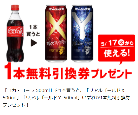 セブンイレブンで 「コカ・コーラ」を1本買うと、「リアルゴールドＸ or リアルゴールドＹ」1本がもらえる！ : コンビニ引換無料クーポン貰っちゃおう！