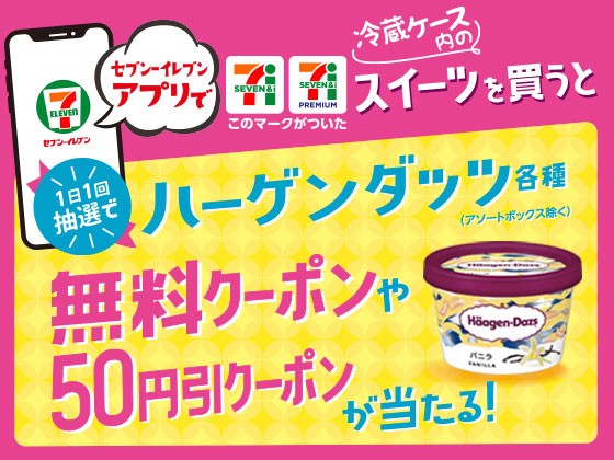 セブン‐イレブンアプリで 対象のスイーツを買うと抽選でハーゲンダッツ無料クーポンプレゼント！ : コンビニ引換無料クーポン貰っちゃおう！