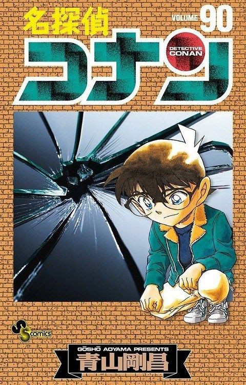 青山剛昌 コナンは100巻超えない 最新刊90巻 コナン速報