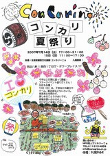 7 14 7 15 コンカリ夏祭り 生活支援型文化施設コンカリーニョ 公演情報