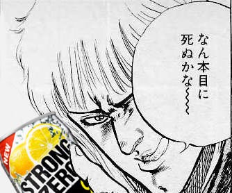 飲食 医者 ストロングゼロはテキーラ3 5杯分 危ないからやめろ アル中 すげえw草生えるwww ｺﾞｸｺﾞｸ Web アーカイブ