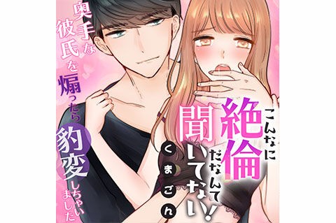 こんなに絶倫だなんて聞いてない 奥手な彼氏を煽ったら豹変しちゃいました 快感倶楽部 ナニイロ 侍侍 Boy S Recipeブログ