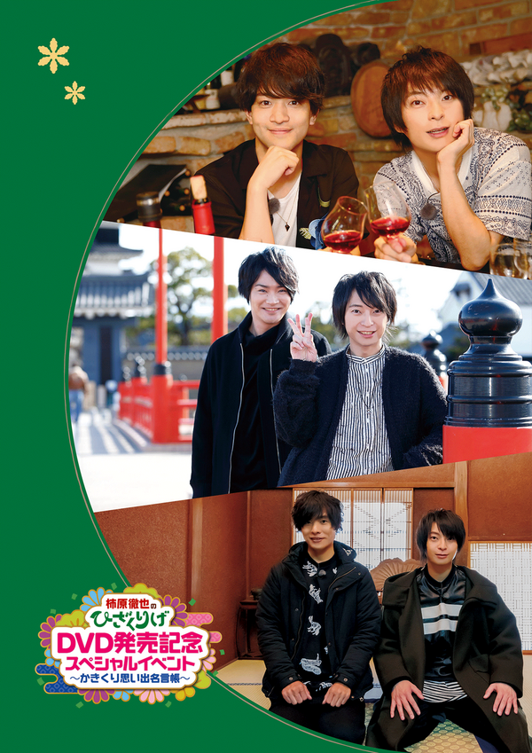 柿原徹也のひざくりげ かきくり イベントパンフレット デザインオフィス クウのれるびーな日常