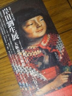 岸田劉生展～麗子、いっぱい : ちゅちゅたんの楽しい毎日