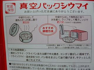 横浜名物 崎陽軒 真空パックシウマイ : ちゅちゅたんの楽しい毎日