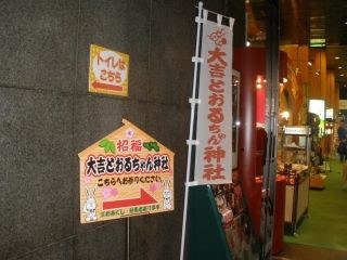 大吉とおるちゃん神社 : ちゅちゅたんの楽しい毎日