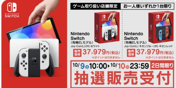 ヤマダ電機 Switch本体有機elモデル抽選 10 10 23時59分まで 激安特価商品情報 レアもの中心