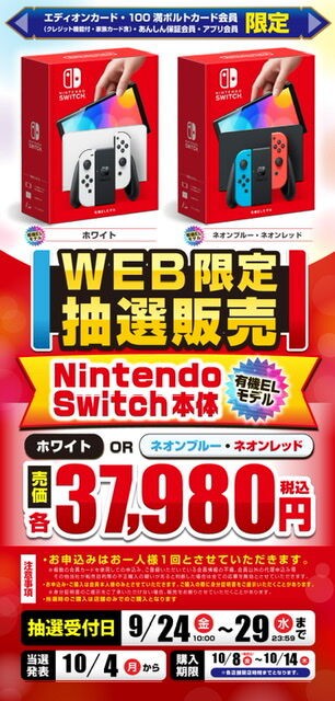 エディオン Switch本体有機elモデル抽選 9 29 23時59分まで 激安特価商品情報 レアもの中心