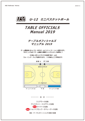 新u12ミニバスの資料 バスケ好き レフリー大好き 熱いおっちゃん のblog Nbj