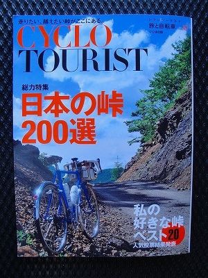 シクロツーリストvol．10「日本の峠 200選」 : コルサの毎日が