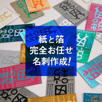 年7月1日 始動 紙と箔完全お任せ名刺作成 ようこそ 行列のできる 箔押し印刷工房 へ