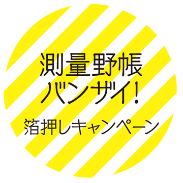 入稿フォーマット 測量野帳バンザイ 箔押しキャンペーン ようこそ 行列のできる 箔押し印刷工房 へ