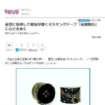 箔押しマスキングテープ その名は 『 夜間飛行 』 : ようこそ
