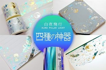 限定 】 『 白夜飛行 - 零式 - 』 四種の神器 : ようこそ！行列の