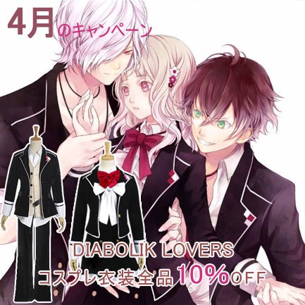 4月のキャンペーン Cosplayninki Diabolik Loversコスプレ衣装全品10 Cosplayninkiコスチューム