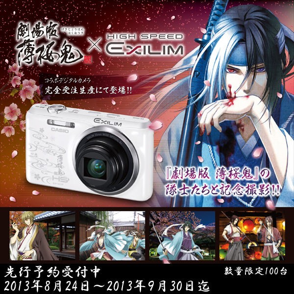 劇場版 薄桜鬼とCASIO EXILIMのコラボモデルが数量限定100台で登場