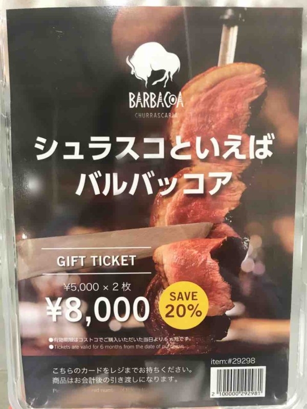 レストラン/食事券バルバッコア　BARBACOA シュラスコ　レストラン　食事券　ギフトチケット