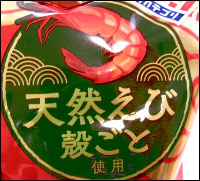 人気・亀田製菓・無限エビ・多く入ってた・美味しい : もやしことこの