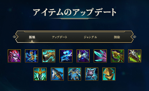 新アイテムシステムを含むパッチ10 23が本サーバーに実装 新しいアイテムショップや変更 削除されたアイテムなど概要まとめ こっとんのlol備忘録