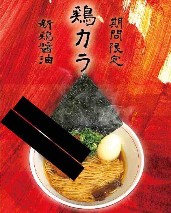 新鶏醤油 灯が花そば 支那そば 灯が花 幸奴