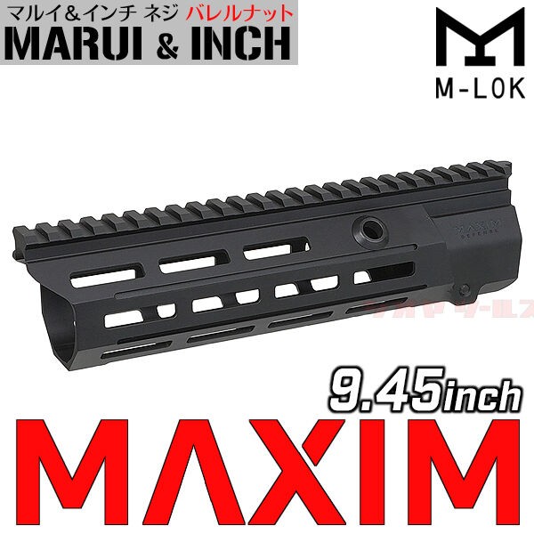 HK416系用 MAXIM DEFENSE MDX タイプ ハンドガード 9.45inch BK