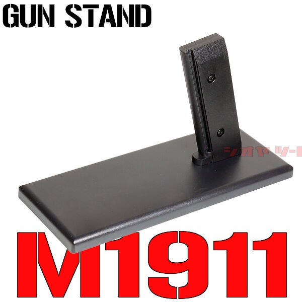 KING ARMS製 M1911用 ガンスタンド(ディスプレイスタンド GUN STAND WA