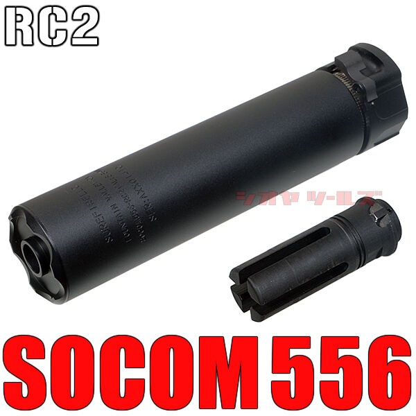 SUREFIRE SOCOM556 RC2 タイプ 6.4inch サプレッサー SET( SF シュア 