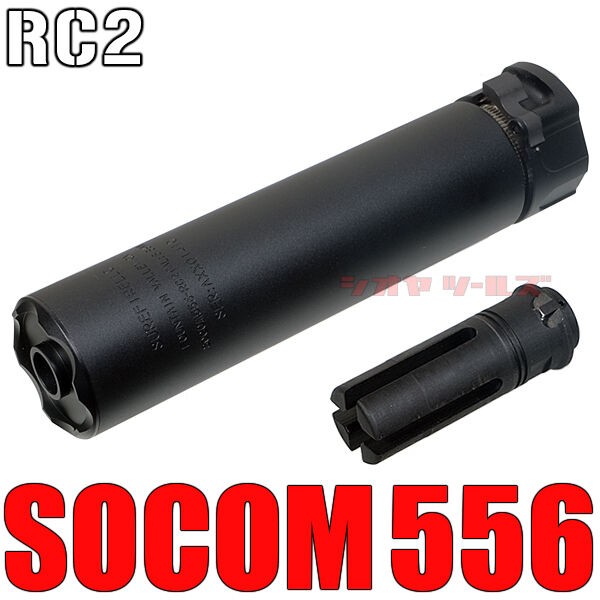 SUREFIRE SOCOM556 RC2 タイプ 6.4inch サプレッサー SET( SF シュア