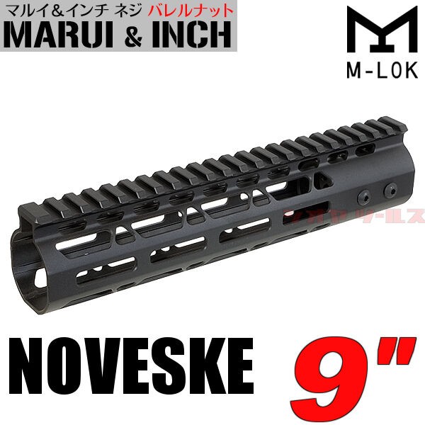 M4用 NOVESKE タイプ M-LOK ハンドガード 9インチ ( NSR 取付方法 RAS