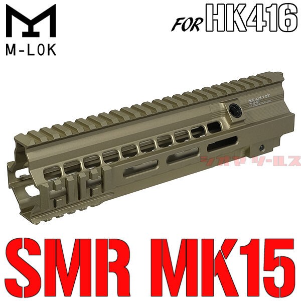 HK416用 Geissele SMR MK15タイプ ハンドガード(ガイズリー Super